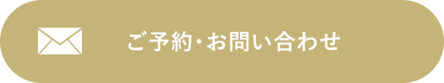 予約・お問い合わせ